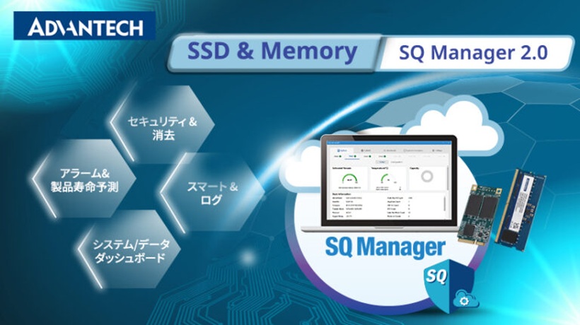 アドバンテック製SSD&メモリ用の状態監視ソフト 「SQ Manager」がバーションアップ